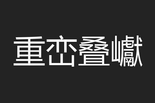重峦叠巘