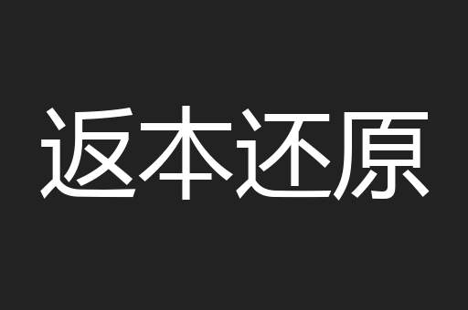 返本还原