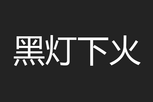黑灯下火