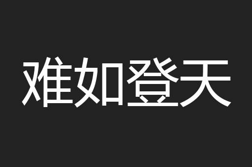 难如登天
