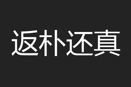 返朴还真