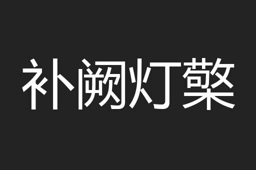 补阙灯檠