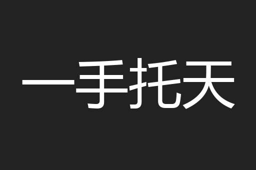 一手托天