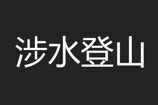 涉水登山