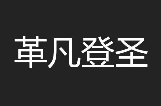 革凡登圣
