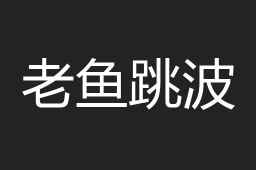 老鱼跳波