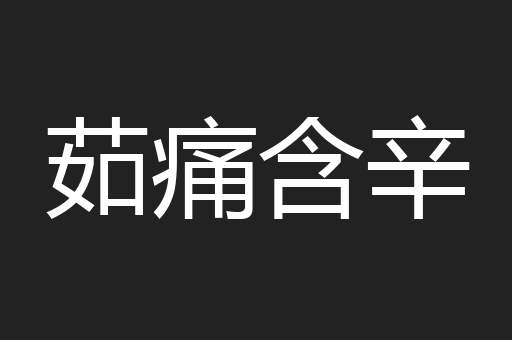 茹痛含辛
