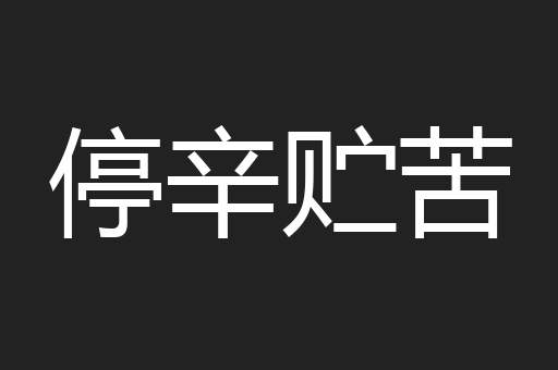 停辛贮苦