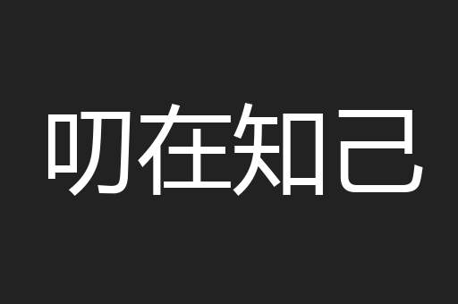 叨在知己