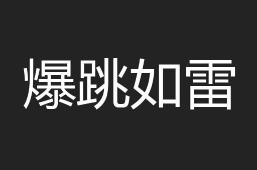 爆跳如雷