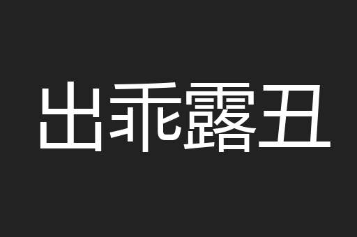 出乖露丑