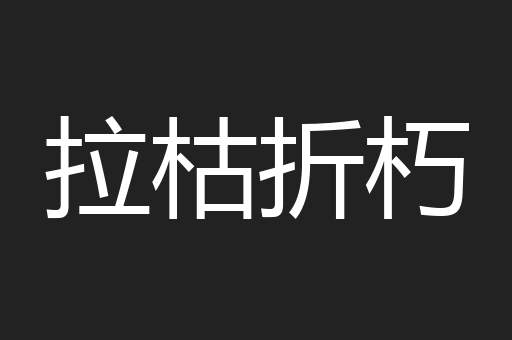 拉枯折朽