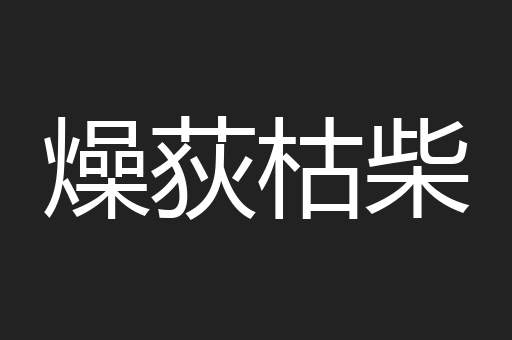 燥荻枯柴