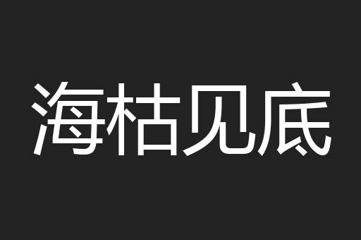 海枯见底