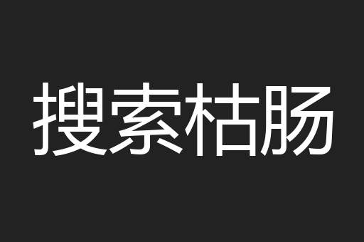 搜索枯肠
