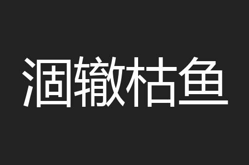 涸辙枯鱼