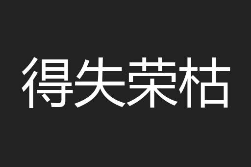 得失荣枯