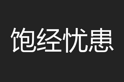 饱经忧患