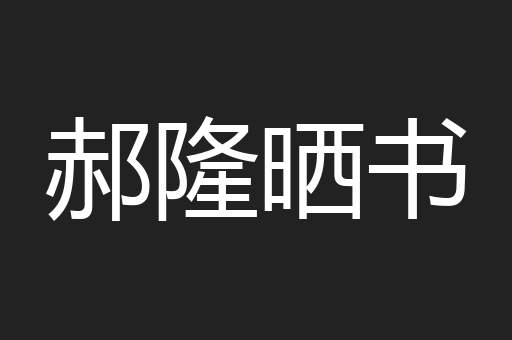 郝隆晒书