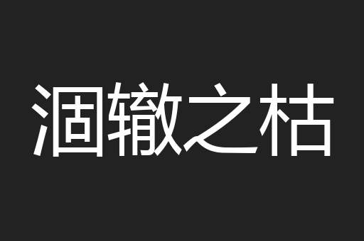 涸辙之枯