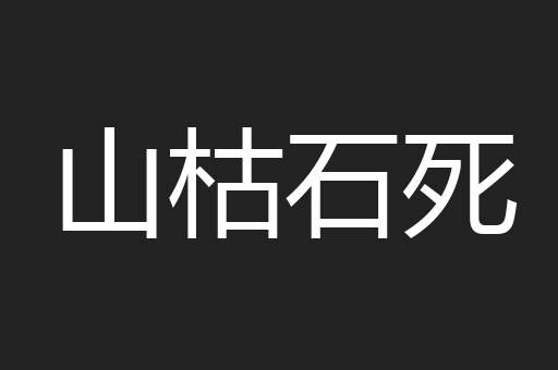 山枯石死