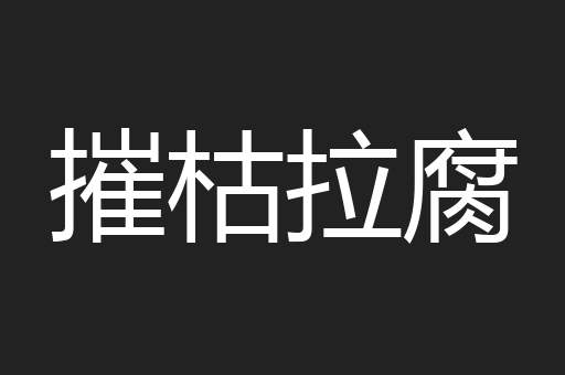 摧枯拉腐