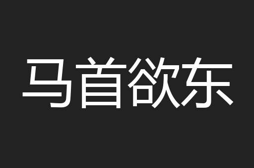 马首欲东