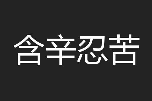 含辛忍苦