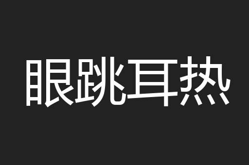 眼跳耳热