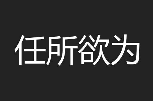 任所欲为