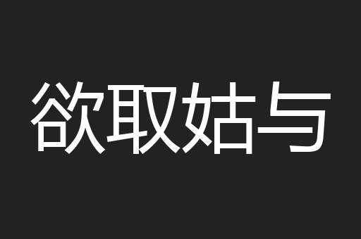 欲取姑与
