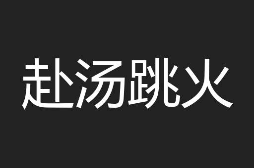 赴汤跳火