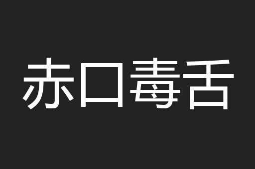 赤口毒舌