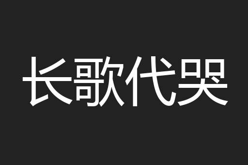 长歌代哭