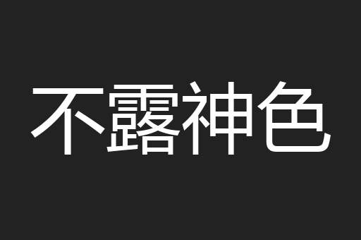 不露神色