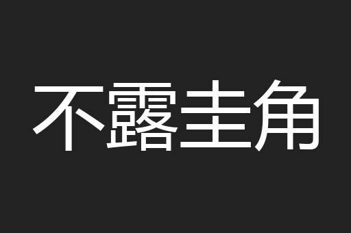 不露圭角
