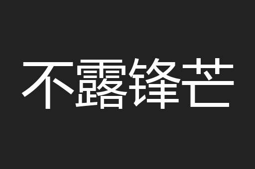 不露锋芒