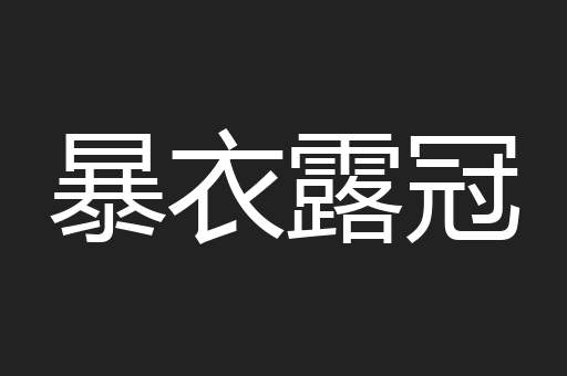 暴衣露冠
