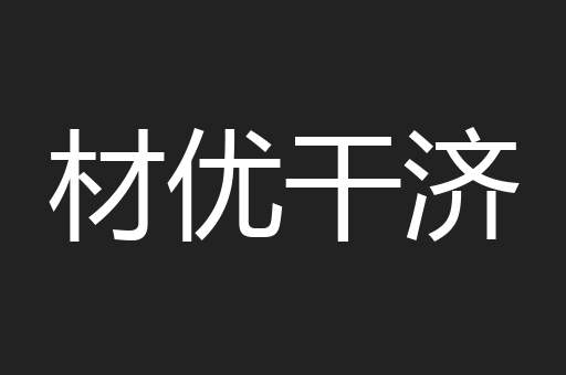 材优干济