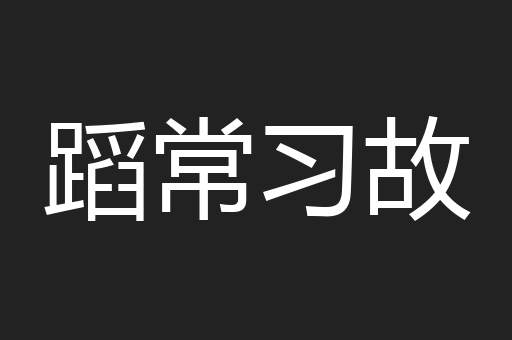 蹈常习故