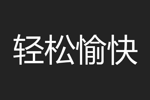 轻松愉快