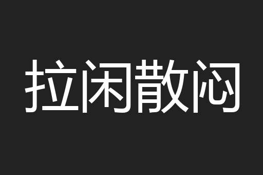 拉闲散闷