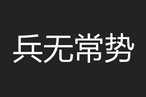 兵无常势