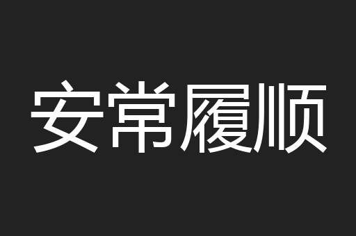 安常履顺