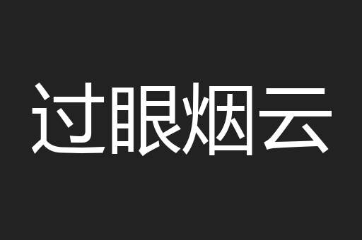 过眼烟云