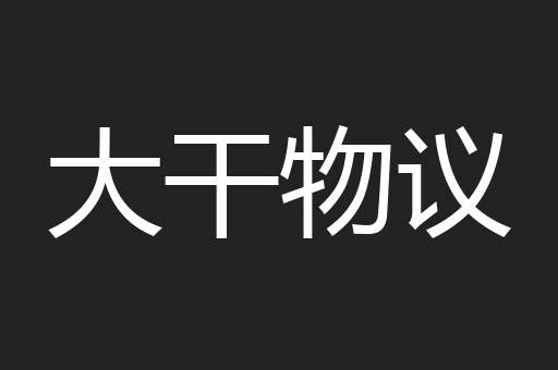 大干物议