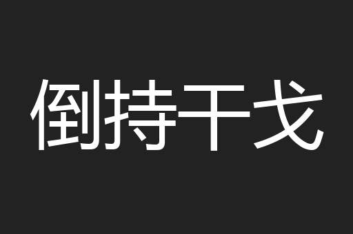 倒持干戈