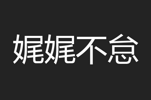 娓娓不怠