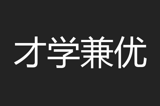 才学兼优