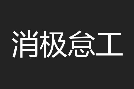 消极怠工